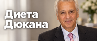 Диета Дюкана