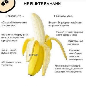 Не ешьте бананы!