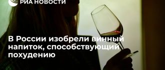 Революционное открытие в России: ученые разработали вино для похудения
