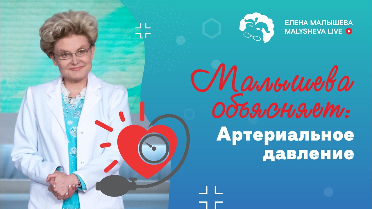 Елена Малышева обновила нормы артериального давления: новые стандарты для здоровья: проверьте себя!