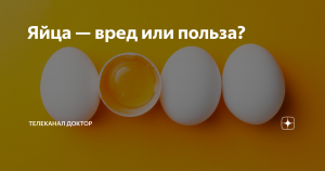 Медики рассказали о вреде яиц для детей