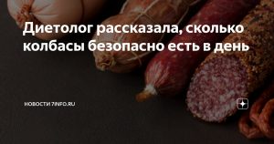 Врач-эндокринолог Чухачева рассказала, какую порцию колбасы она считает безопасной