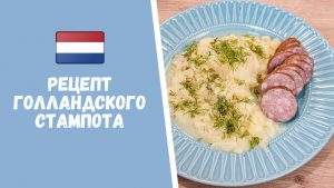 Голландский "Стампот": необычный рецепт картофельного пюре для гурманов