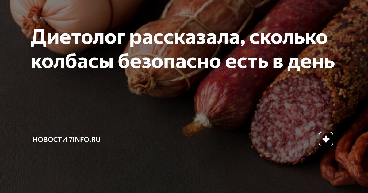 Врач-эндокринолог Чухачева рассказала, какую порцию колбасы она считает безопасной