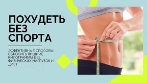 Как похудеть без спортзала?