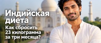 Индийская диета