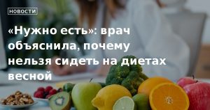 Почему опасно садиться на диету весной?