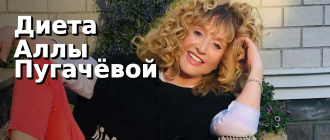 Диета Аллы Пугачёвой