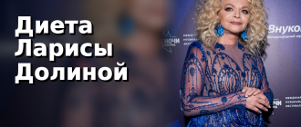 Диета Ларисы Долиной