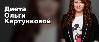 Диета Ольги Картунковой
