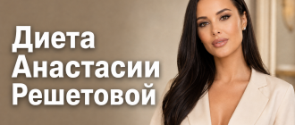 Диета Анастасии Решетовой