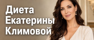 Диета Екатерины Климовой