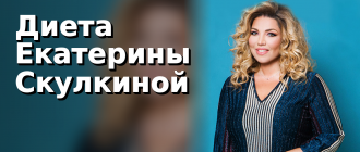 Диета Екатерины Скулкиной