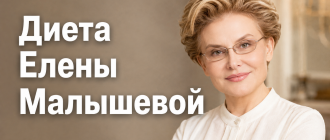 Диета Елены Малышевой