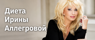 Диета Ирины Аллегровой