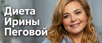 Диета Ирины Пеговой