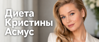 Диета Кристины Асмус
