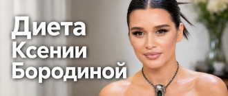 Диета Ксении Бородиной