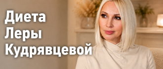 Диета Леры Кудрявцевой