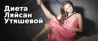 Диета Ляйсан Утяшевой