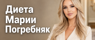 Диета Марии Погребняк