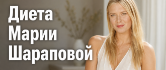 Диета Марии Шараповой