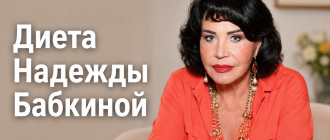 Диета Надежды Бабкиной
