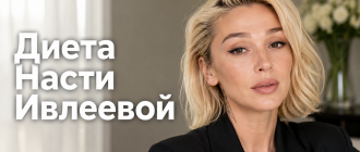 Диета Насти Ивлеевой