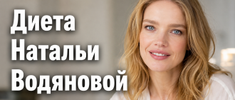 Диета Натальи Водяновой