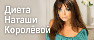 Диета Наташи Королёвой