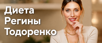 Диета Регины Тодоренко