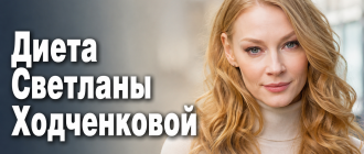 Диета Светланы Ходченковой
