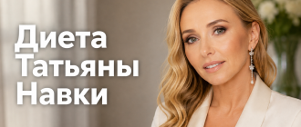 Диета Татьяны Навки