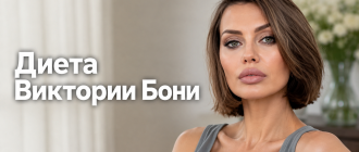 Диета Виктории Бони