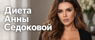Диета Анны Седоковой