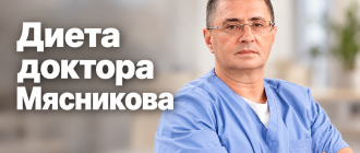 Диета доктора Мясникова