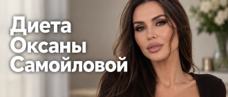 Диета Оксаны Самойловой
